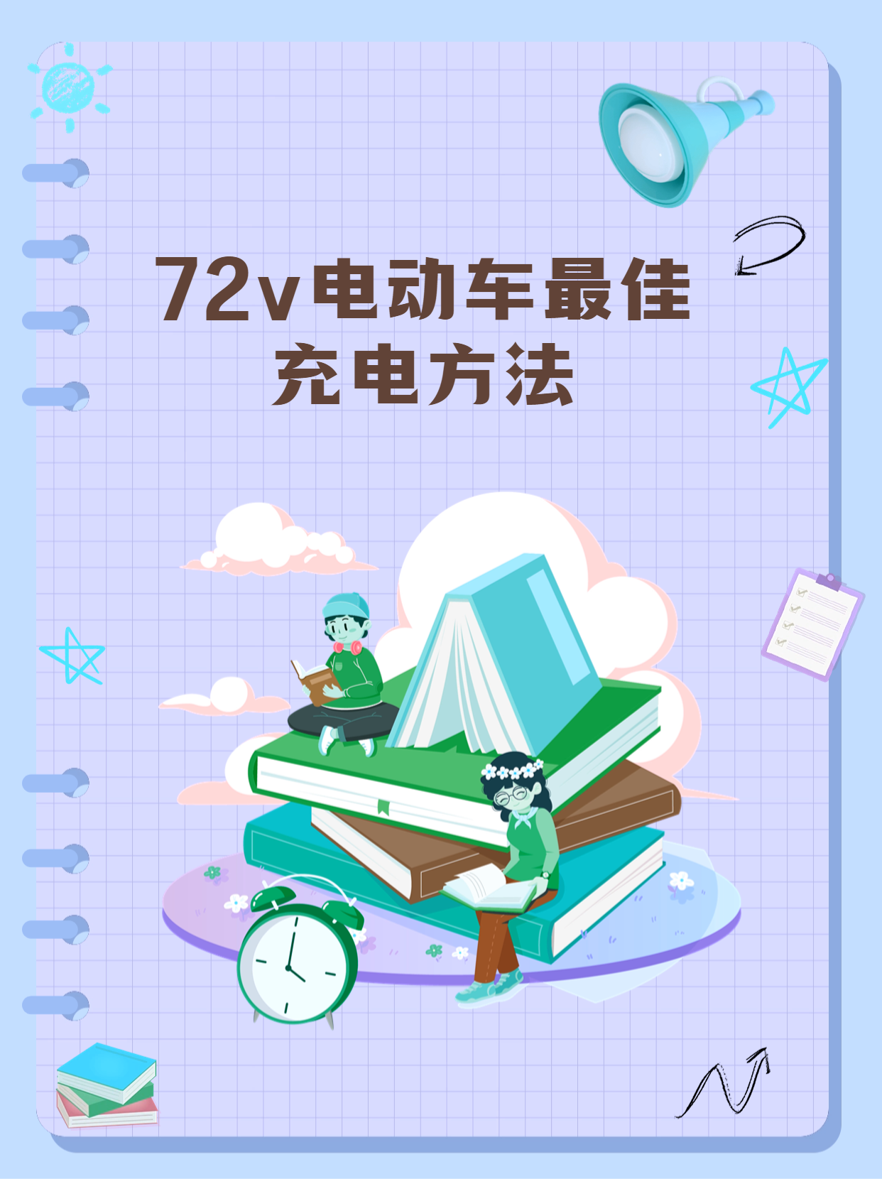 60v电动车充电正确方法