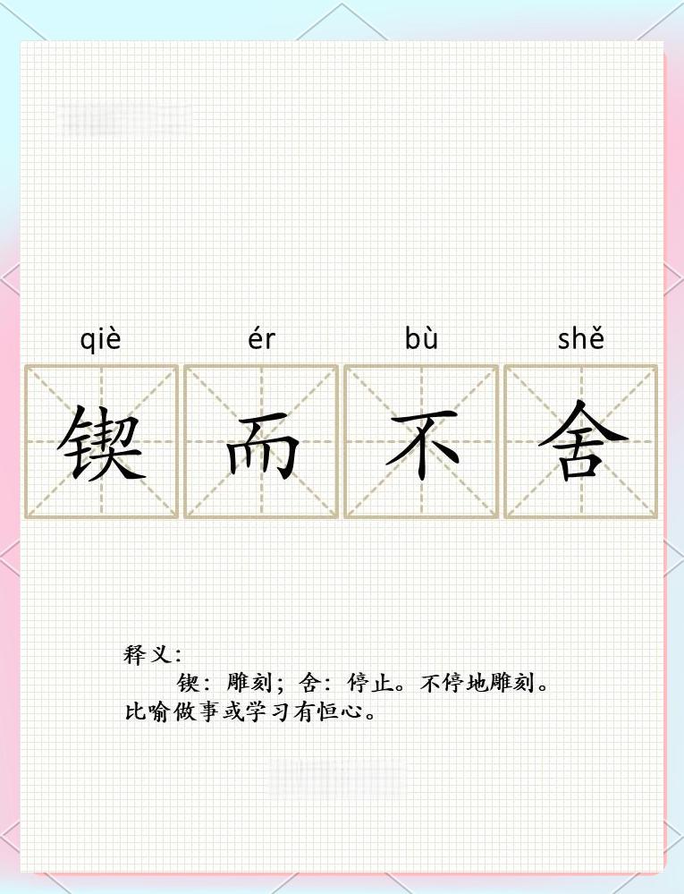 舍什么忘什么四字成语